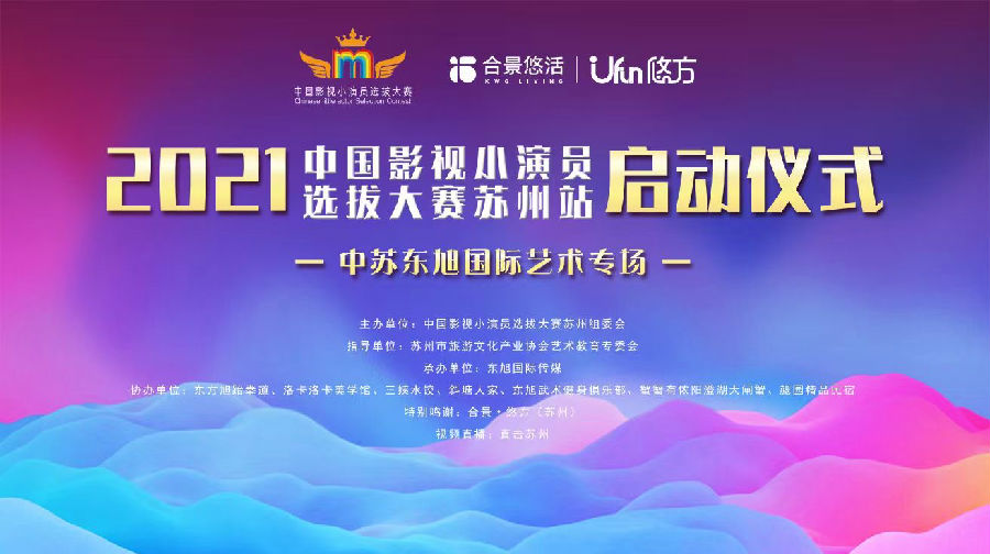 熱烈祝賀2021中國影視小演員選拔大賽蘇州站啟動儀式成功舉辦